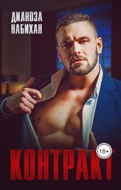 Контракт - Набихан Дилноза
