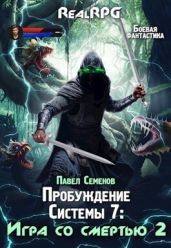 Игра со смертью 2 - Семенов Павел