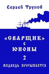 «Сварщик» с Юноны 2 или Медведь просыпается - Трунов Сергей