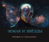 Земля и звёзды - Колышкин Владимир Евгеньевич