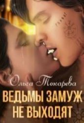 Ведьмы замуж не выходят - Токарева Ольга