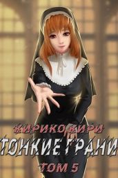 Тонкие грани. Том 5 - Кири Кирико