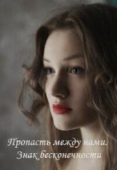 Пропасть между нами. Знак бесконечности