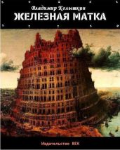 Железная матка - Колышкин Владимир Евгеньевич