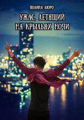 Ужас, летящий на крыльях ночи - Люро Полина