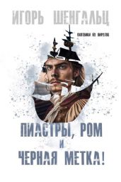 Пиастры, ром и черная метка! - Шенгальц Игорь Александрович