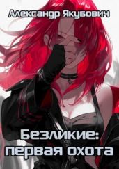 Первая Охота - Якубович Александр
