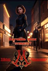 Научишь меня этикету? - Mazurenko Viktor