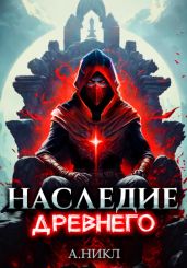 Наследие Древнего. Том 2 - А.Никл 