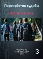 Пустышка 3 - Москаленко Юрий