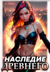 Наследие Древнего - А.Никл 
