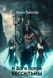 И Боги порой бессильны - Токарева Ольга