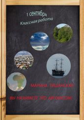 Вы называете это автобусом? - Тишанская Марина Антоновна