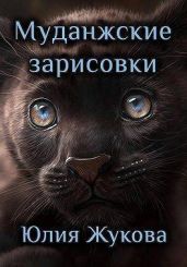 Муданжские зарисовки - Жукова Юлия Борисовна