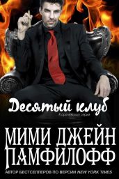 Десятый клуб - Памфилофф Мими Джин