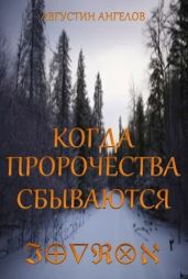 Когда пророчества сбываются - Ангелов Августин