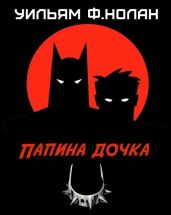 Папина дочка - Нолан Уильям Фрэнсис