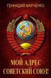 Мой адрес - Советский Союз! Книга четвертая - Марченко Геннадий Борисович