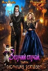 Везучий случай, или Толстушка зажигает - Айс Ллина, Рыба Ася