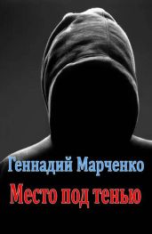 Место под тенью - Марченко Геннадий Борисович