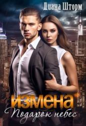 Измена. Подарок небес - Шторм Диана