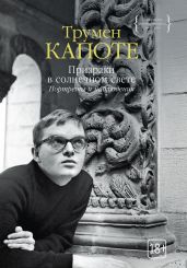 Призраки в солнечном свете. Портреты и наблюдения - Капоте Трумен