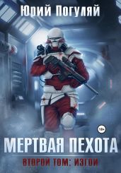 Мертвая пехота. Книга вторая. Изгои - Погуляй Юрий Александрович