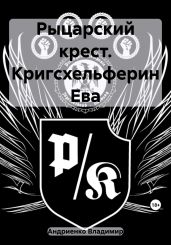 Рыцарский крест. Кригсхельферин Ева - Андриенко Владимир Александрович