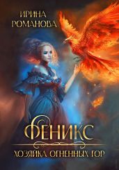 Феникс. Хозяйка огненных гор - Романова Ирина