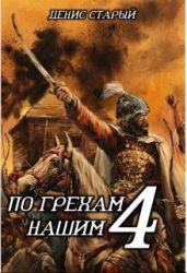 По грехам нашим. Книга 4 - Старый Денис
