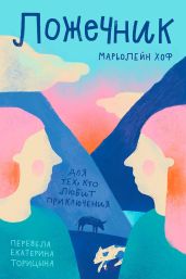 Ложечник - Хоф Марьолейн