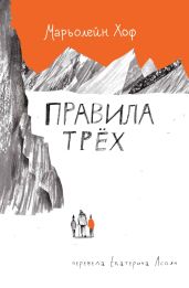 Правила трёх - Хоф Марьолейн