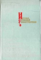 Истоки русской беллетристики. Возникновение жанров сюжетного повествования в древнерусской литературе - Творогов Олег Викторович, Лихачев Дмитрий Сергеевич, Адрианова-Перетц Варвара Павловна, Панченко Александр Михайлович, Лурье Яков Соломонович