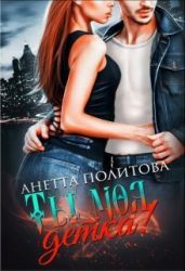 Ты моя, детка! - Политова Анетта Андреевна