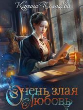 Очень злая любовь