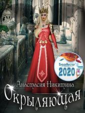 Окрыляющая - Никитина Анастасия