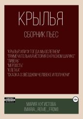 Крылья. Сборник пьес - Хугистова Мария