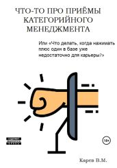 Что-то про приемы категорийного менеджмента - Карев Виталий
