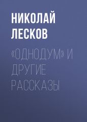 «Однодум» и другие рассказы - Лесков Николай Семенович