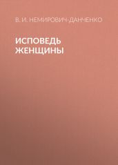 Исповедь женщины - Немирович-Данченко Василий Иванович