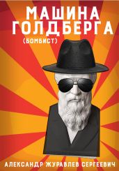 Машина Голдберга (Бомбист) - Журавлев Александр