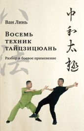«Восемь техник тайцзицюань». Разбор и боевое применение - Лин Ван