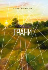 Грани - Вачаев Александр