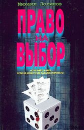 Право на выбор - Логинов Михаил, Карчик Михаил
