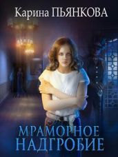 Мраморное надгробие - Пьянкова Карина Сергеевна