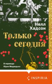Только сегодня - Хадсон Нелл