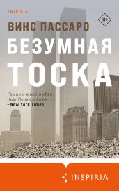 Безумная тоска - Пассаро Винс