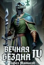 Вечная Бездна IV - Матисов Павел