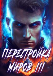 Перестройка миров. Книга 3 - Греков Сергей