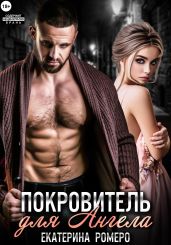 Покровитель для Ангела - Ромеро Екатерина